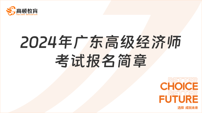 广东省高级经济师的专业风采与时代担当